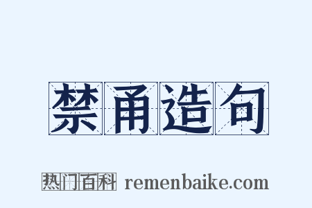禁甬造句是什么意思的图片